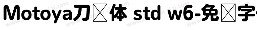 Motoya刀笔体 std w6字体转换